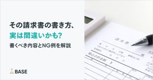 その請求書の書き方、実は間違いかも？書くべき内容とNG例を分かりやすく解説！
