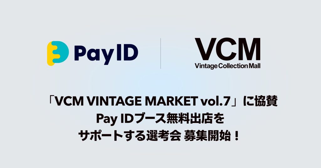 「Pay ID」が「VCM VINTAGE MARKET Vol.7」にグランドスポンサーとして協賛いたします