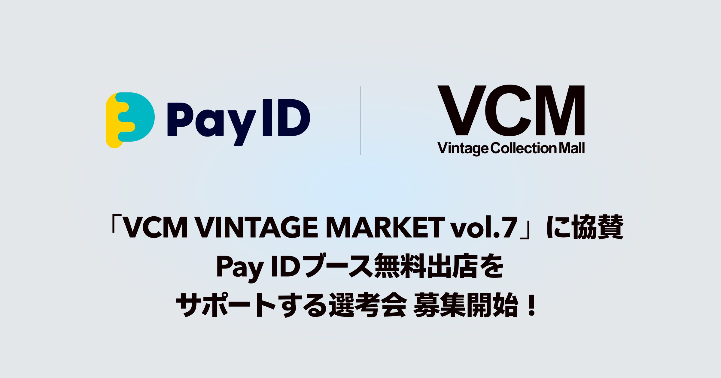 「Pay ID」が「VCM VINTAGE MARKET Vol.7」にグランドスポンサーとして協賛いたします