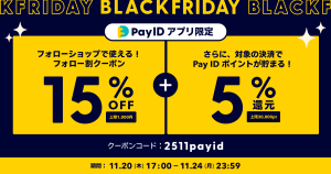 【Pay IDアプリ限定】「Pay ID BLACK FRIDAY 2025」15%OFFフォロー割クーポン配布！