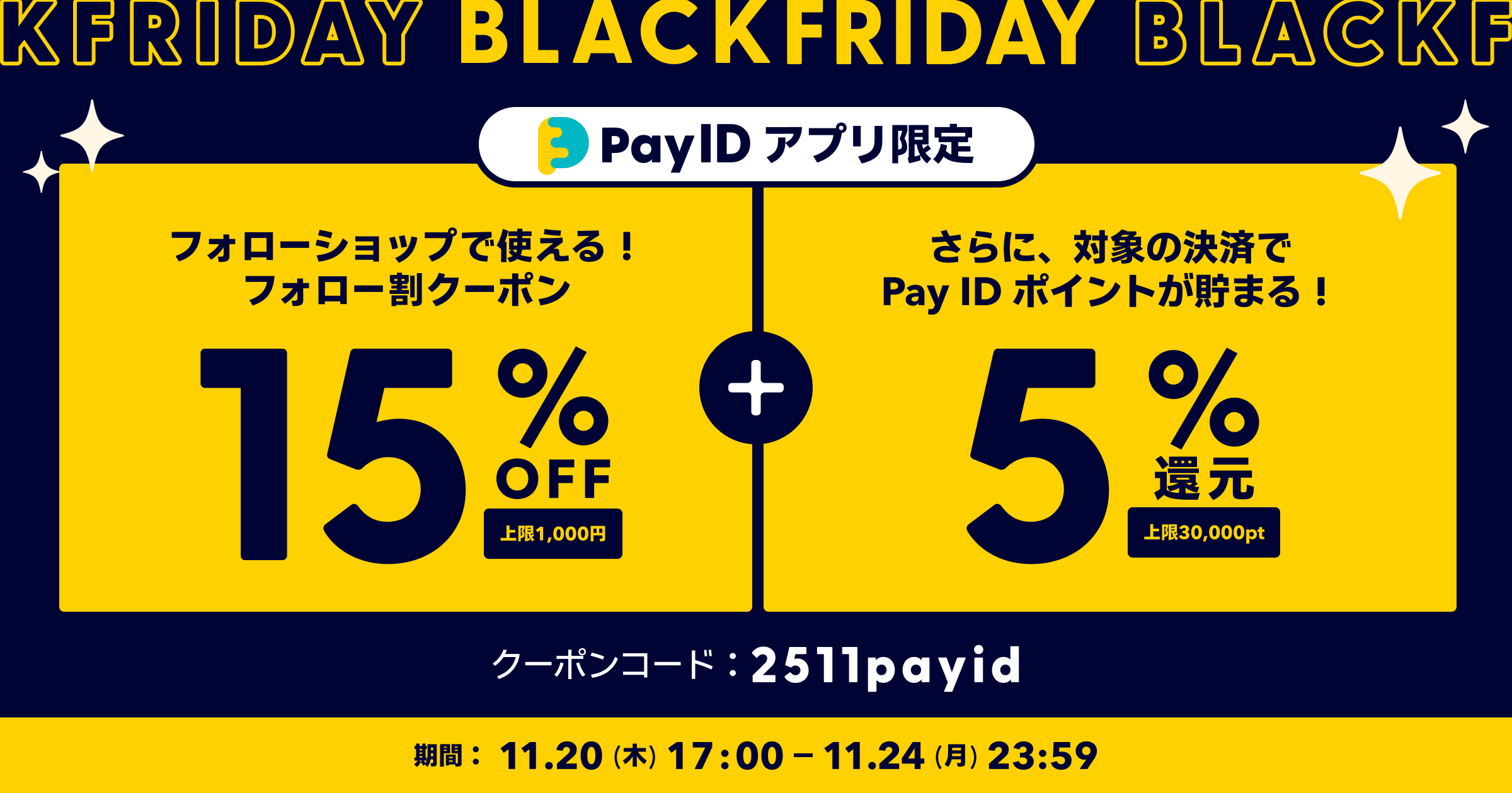 【Pay IDアプリ限定】「Pay ID BLACK FRIDAY 2025」15%OFFフォロー割クーポン配布！