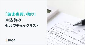 審査に落ちないか、不安な方へ。「請求書買い取り」申込前のセルフチェックリスト