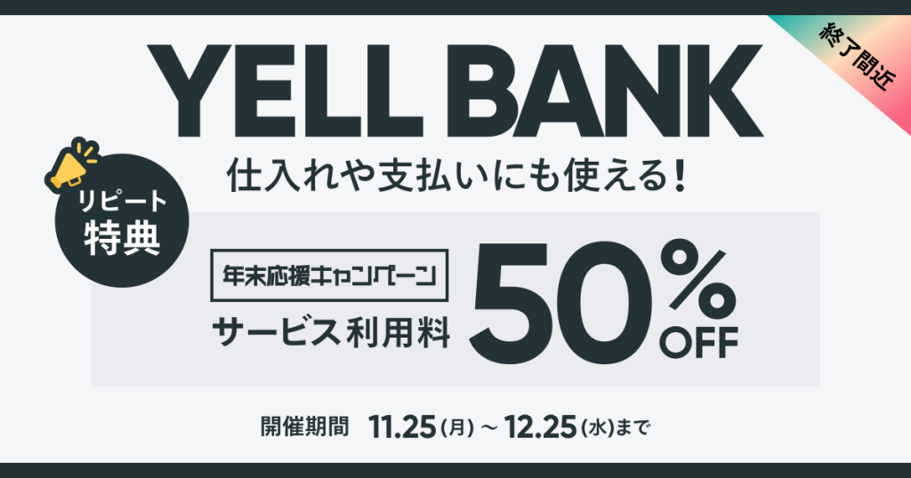 【終了しました】年末応援キャンペーン開催中！BASEの資金調達サービス「YELL BANK」が50%OFFで利用できる