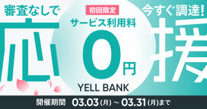 【終了しました】春の応援キャンペーン開催中！BASEの資金調達サービス「YELL BANK」が0円で利用できる