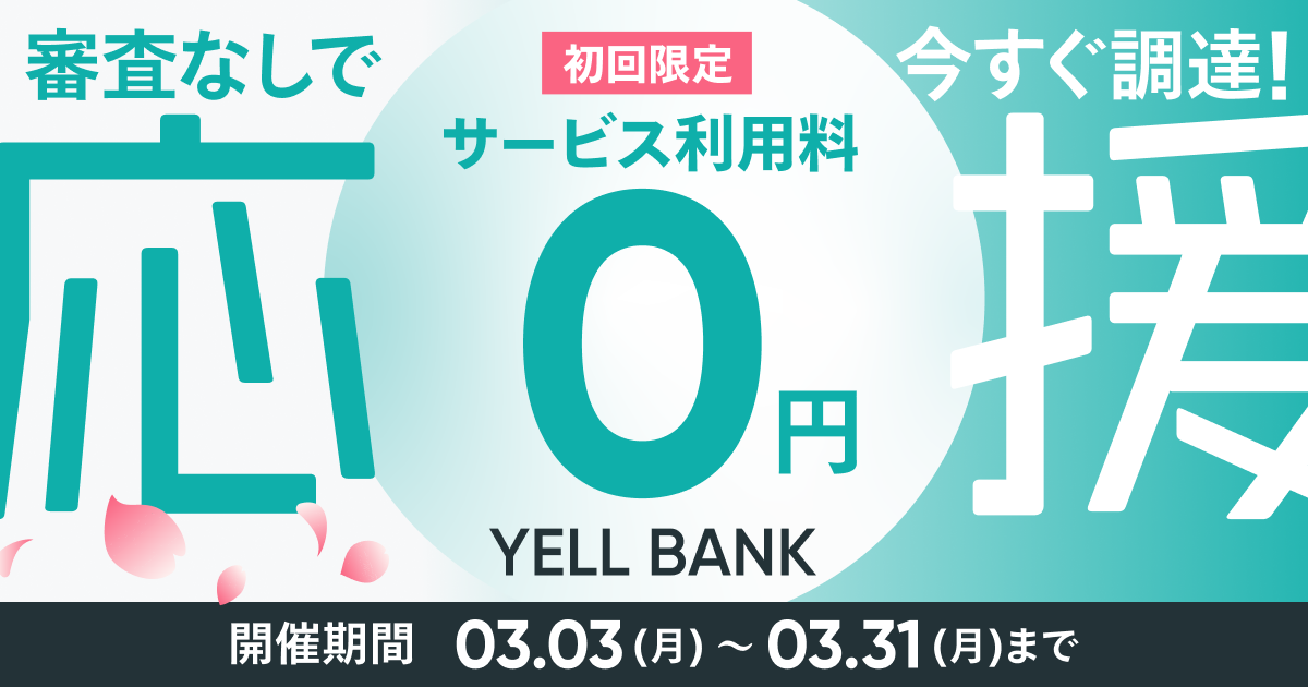 春の応援キャンペーン開催中！BASEの資金調達サービス「YELL BANK」が0円で利用できる