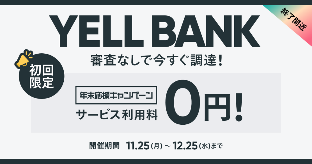 【終了しました】年末応援キャンペーン開催中！BASEの資金調達サービス「YELL BANK」が0円で利用できる