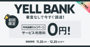 【終了しました】年末応援キャンペーン開催中！BASEの資金調達サービス「YELL BANK」が0円で利用できる
