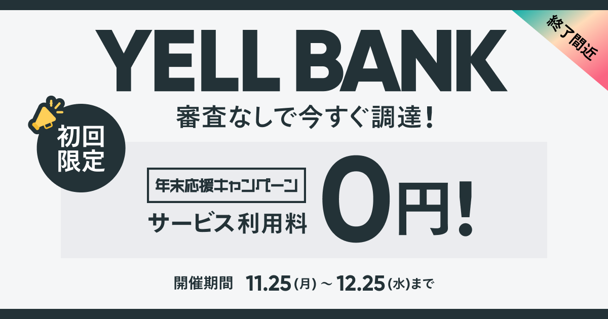 YELL BANKのキャンペーン画像