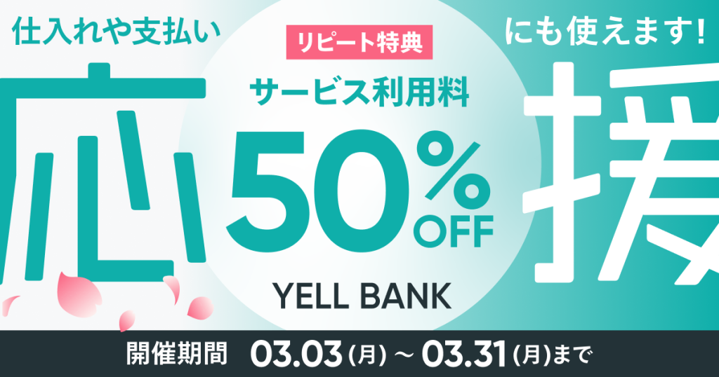 【終了しました】春の応援キャンペーン開催中！BASEの資金調達サービス「YELL BANK」が50%OFFで利用できる