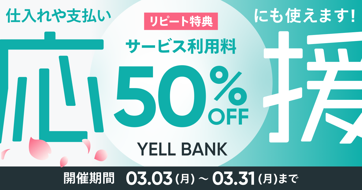 春の応援キャンペーン開催中！BASEの資金調達サービス「YELL BANK」が50%OFFで利用できる