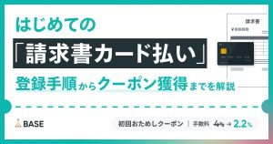 「BASE請求書カード払い」の登録手順は？おためしクーポンの獲得方法についても解説