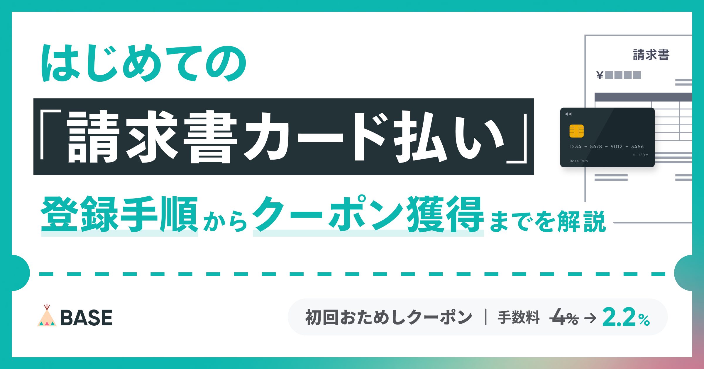 「BASE請求書カード払い」の登録手順は？おためしクーポンの獲得方法についても解説
