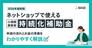 【2026年最新】小規模事業者持続化補助金とは？申請期限・資金準備・ネットショップでの活用例を解説