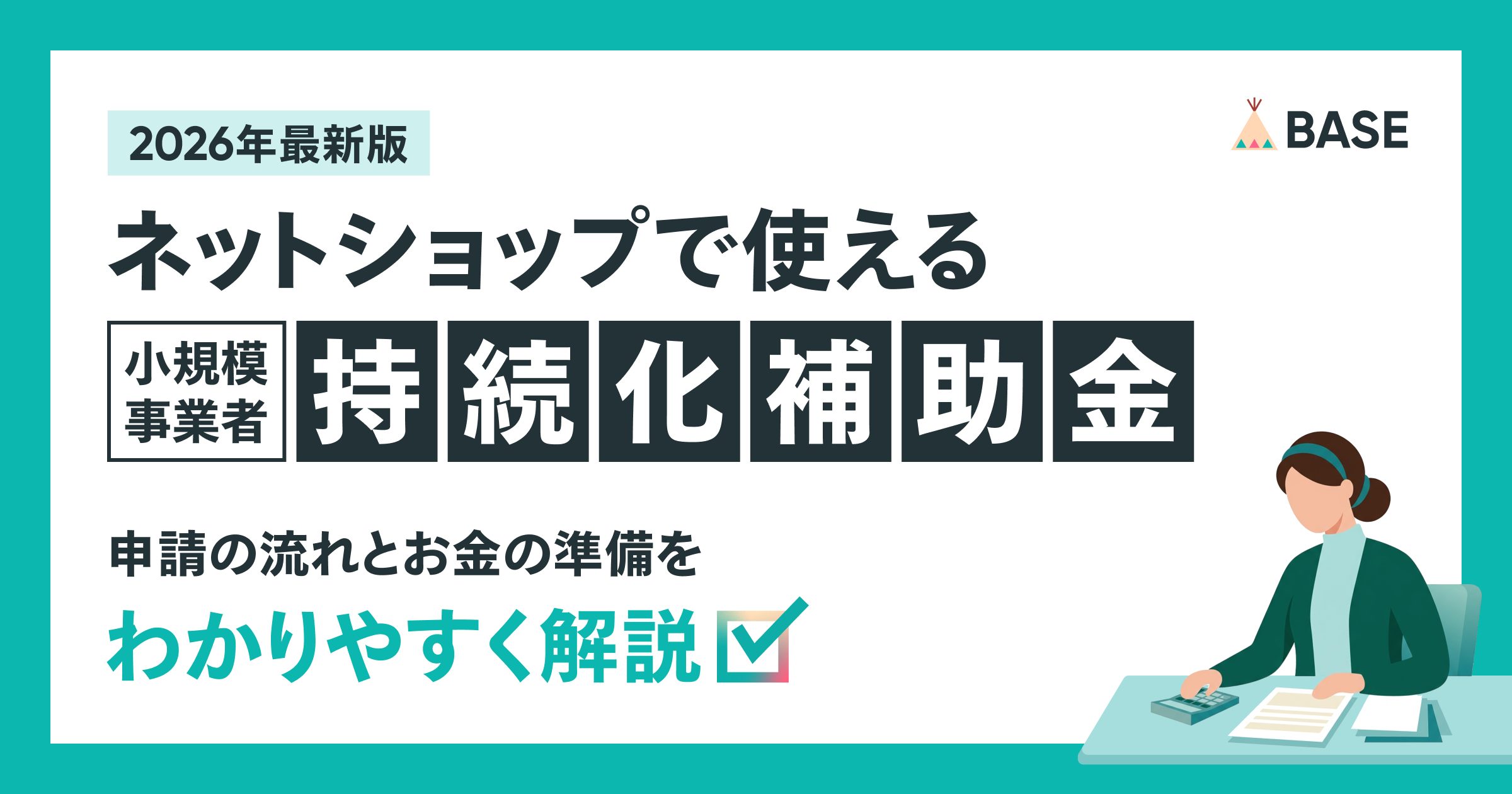 【2026年最新】小規模事業者持続化補助金とは？申請期限・資金準備・ネットショップでの活用例を解説