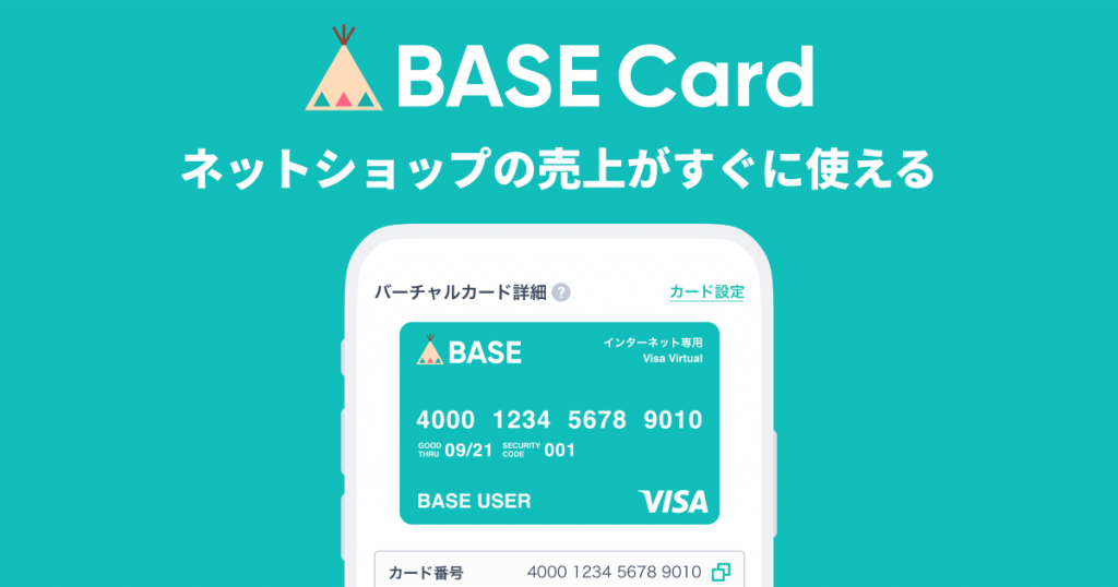 VISA加盟店で売上金を使える「BASEカード」の発行受付を9月21日より開始しました