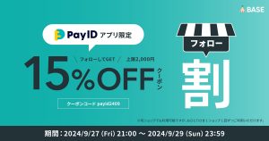 【終了しました】BASE負担15%OFFクーポン配布｜【Pay IDアプリ限定】フォロー割クーポンキャンペーン