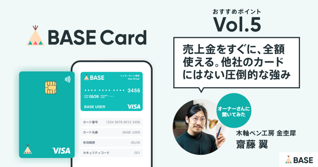 【BASEカードのおすすめポイントvol.5】「売上金をすぐに、全額使える。他社のカードにはない、圧倒的な強み」