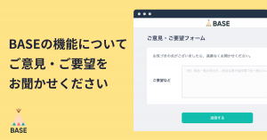 「BASE」の機能についてのご意見・ご要望をお聞かせください
