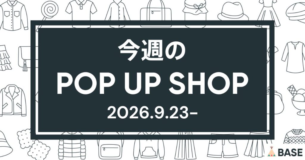 【2026/9/23～】今週のポップアップショップ情報