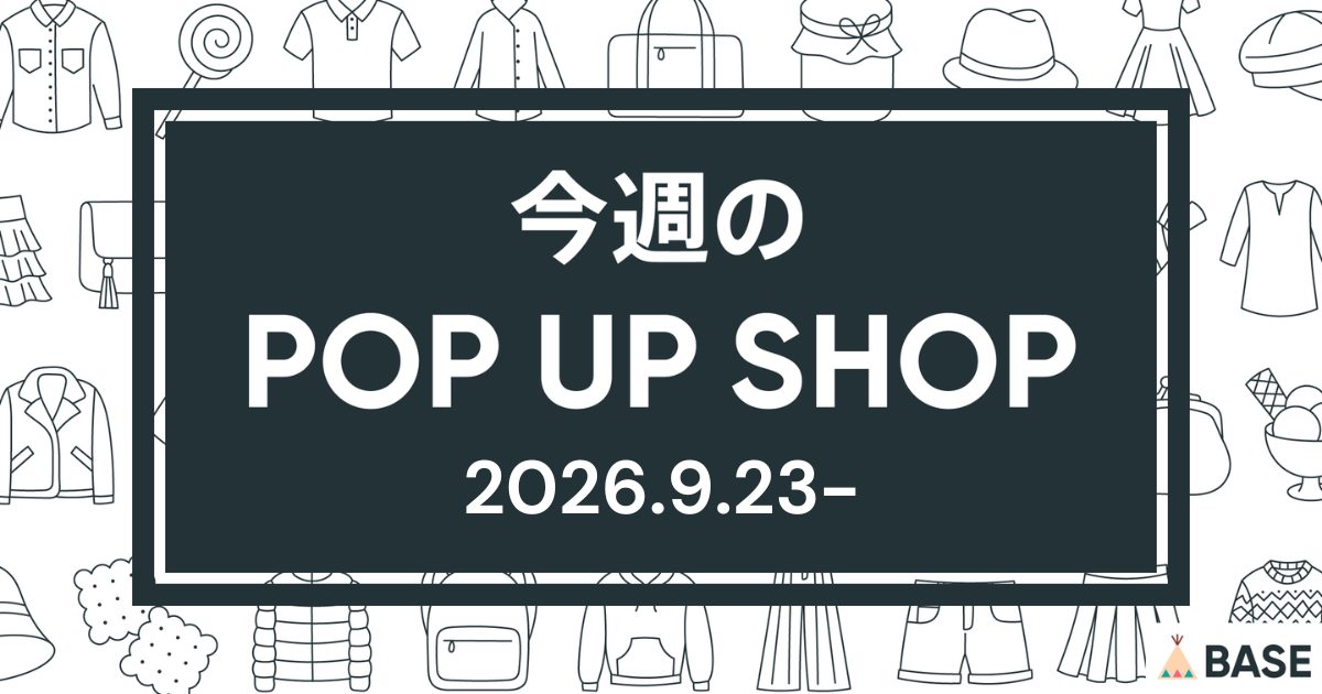 【2026/9/23～】今週のポップアップショップ情報