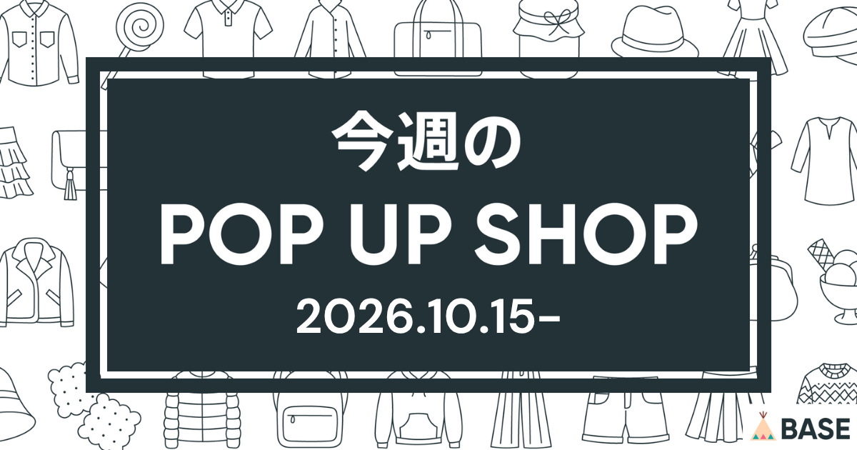 【2026/10/15～】今週のポップアップショップ情報
