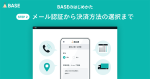 BASEであなたのネットショップを開設しましょう！（②アカウント作成後に登録する3つの情報）