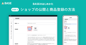 BASEであなたのネットショップを開設しましょう！（③ショップの公開と商品登録の方法）