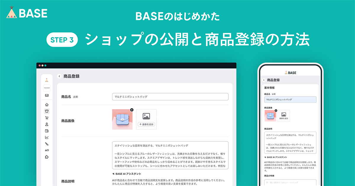 BASEであなたのネットショップを開設しましょう！（③ショップの公開と商品登録の方法）