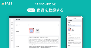 BASEであなたのネットショップを開設しましょう！（③商品登録の方法）