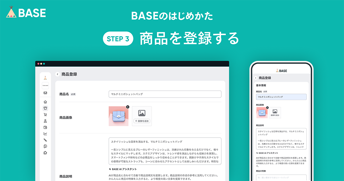 BASEであなたのネットショップを開設しましょう！（③商品登録の方法）