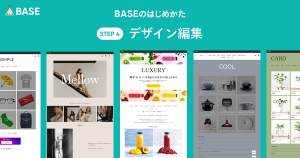 BASEであなたのネットショップを開設しましょう！（④デザイン編集）