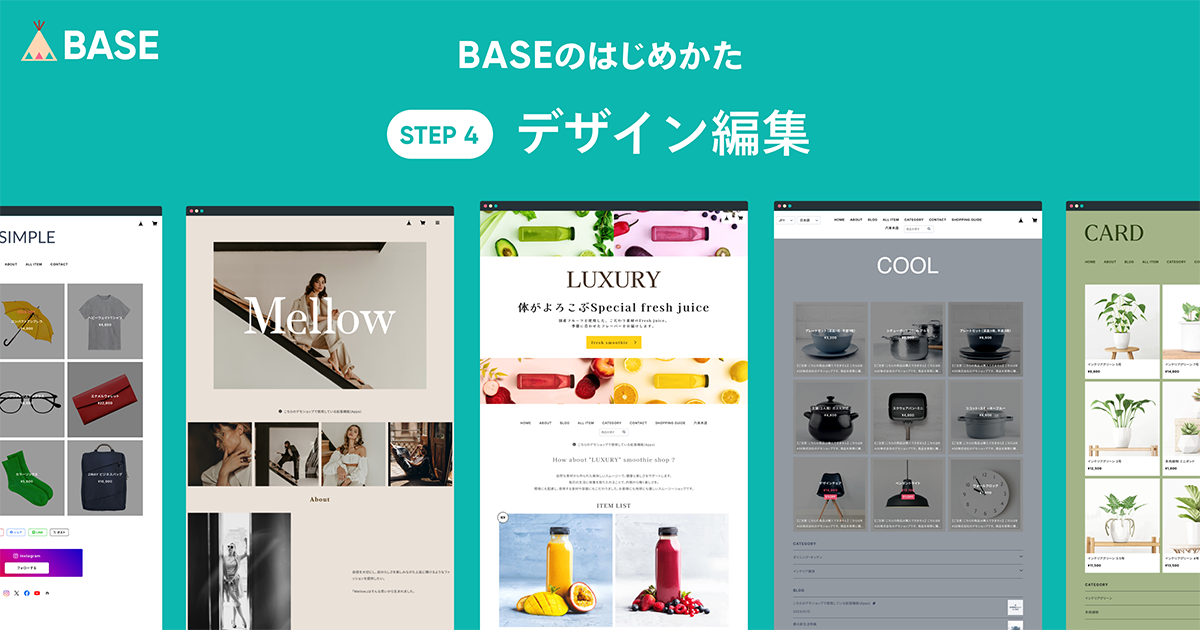 BASEであなたのネットショップを開設しましょう！（④デザイン編集）