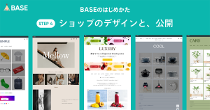 BASEであなたのネットショップを開設しましょう！（④デザイン編集とショップ公開）