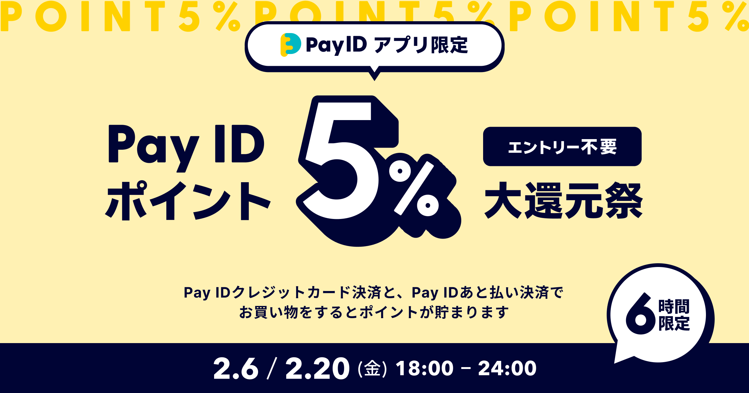 【2/6（金）・2/20（金）開催】Pay IDアプリ限定！「Pay ID ポイント5%大還元祭」（上限：1決済あたり30,000ポイント）