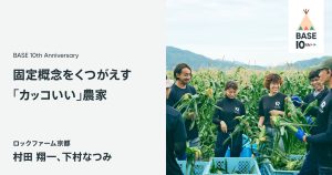チャンスをつかめたのは、ネットショップがあったからーー気鋭の農家が語る、挑戦を支えるBASEの存在