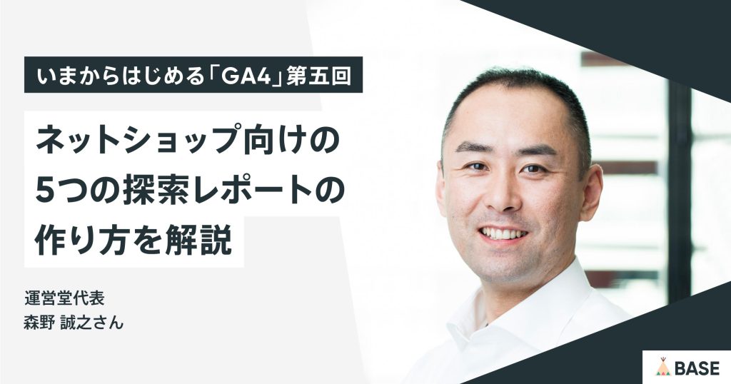 GA4の探索レポートとは？ネットショップ向けの5つのレポートの作り方を解説