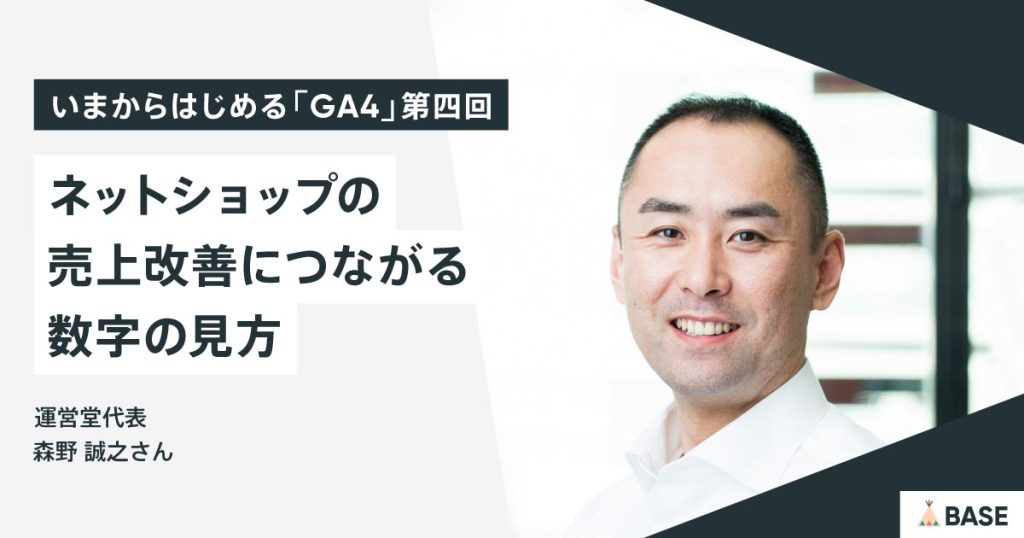 GA4、どこをチェックすべき？ネットショップの売上改善につながる数字の見方