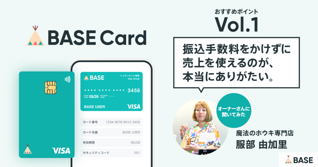 【BASEカードのおすすめポイントvol.1】「振込手数料をかけずに売上を使えるのが、本当にありがたい」