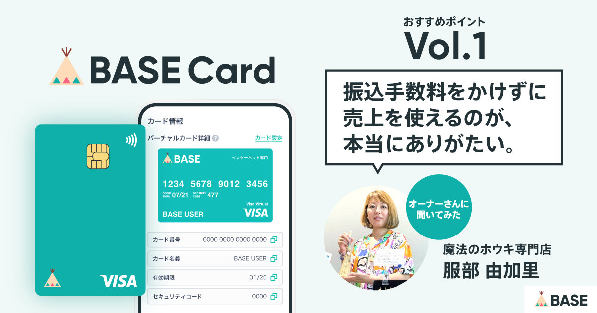 【BASEカードのおすすめポイントvol.1】「振込手数料をかけずに