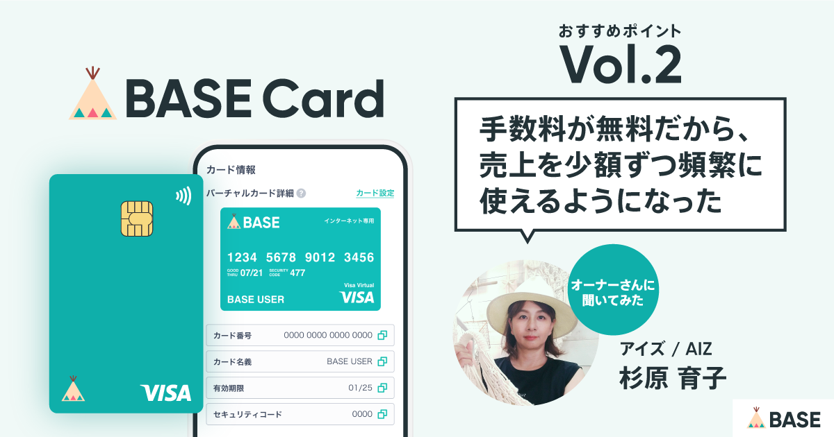 BASEカードのおすすめポイントvol.2】「手数料が無料だから、売上を