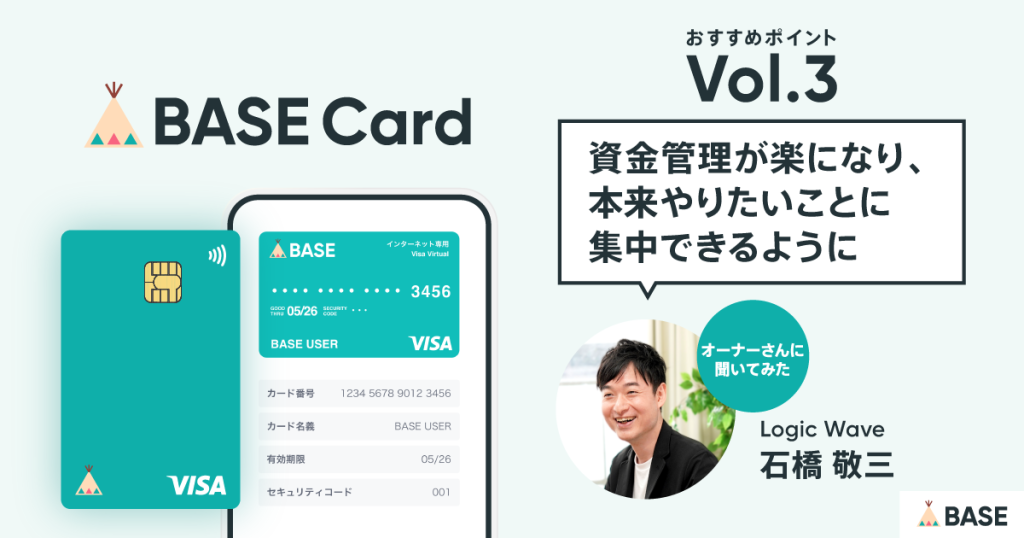【BASEカードのおすすめポイントvol.3】「資金管理が楽になり、本来やりたいことに集中できるように」