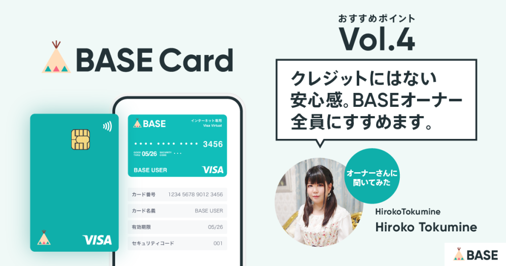 【BASEカードのおすすめポイントvol.4】「クレジットにはない安心感。BASEオーナー全員にすすめます」
