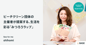 海や自然のために、わたしたちができること。みつろうラップで提案する、プラスチックフリーな生活