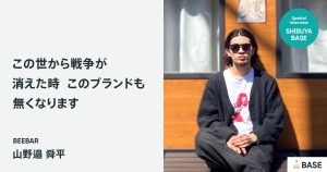 ブランドを通して、社会・世界を変えていきたい。＜BEEBAR＞が発信するメッセージ