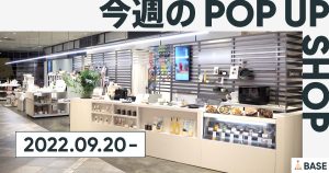 【2022/9/20～】今週のポップアップショップ情報