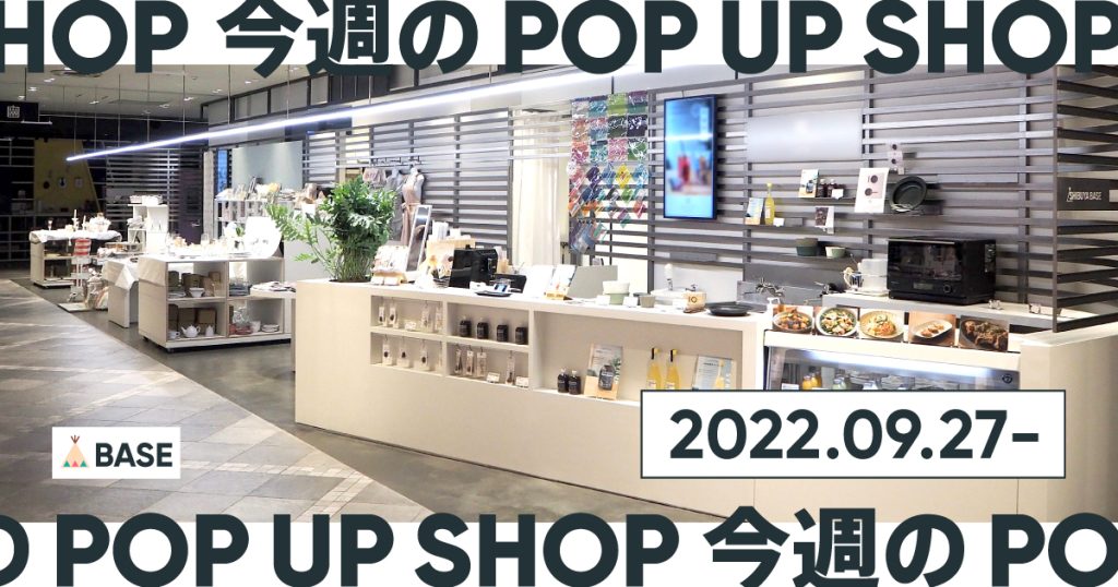 【2022/9/27～】今週のポップアップショップ情報