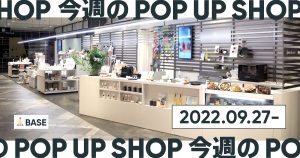【2022/9/27～】今週のポップアップショップ情報