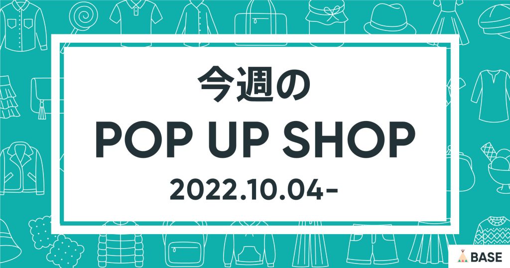 【2022/10/4～】今週のポップアップショップ情報