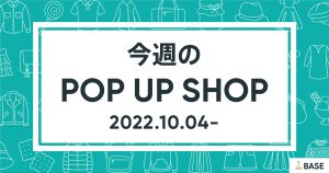 【2022/10/4～】今週のポップアップショップ情報