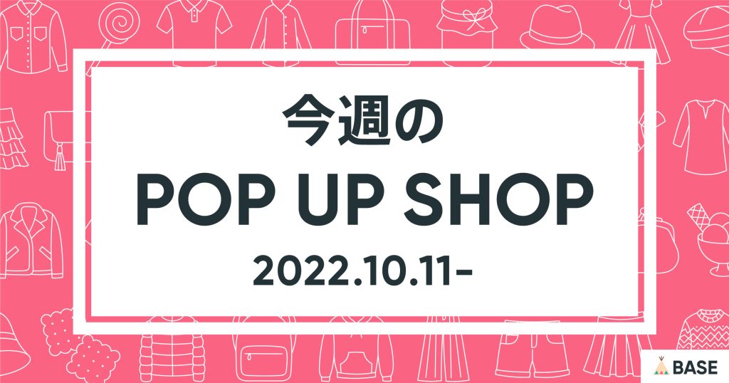【2022/10/11～】今週のポップアップショップ情報